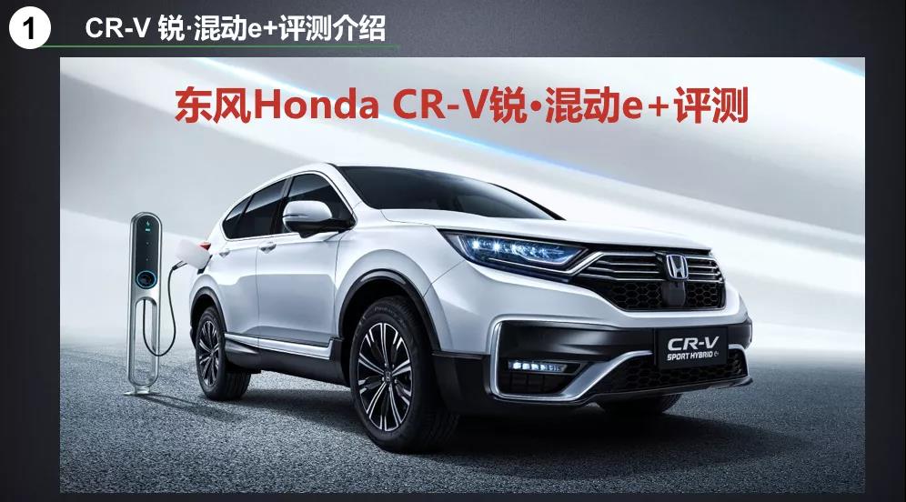 北理工權(quán)威測試CR-V銳·混動e+：這個“e+”不簡單！