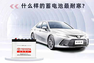 寒冷將至，如何讓愛(ài)車蓄電池“溫暖”過(guò)冬？