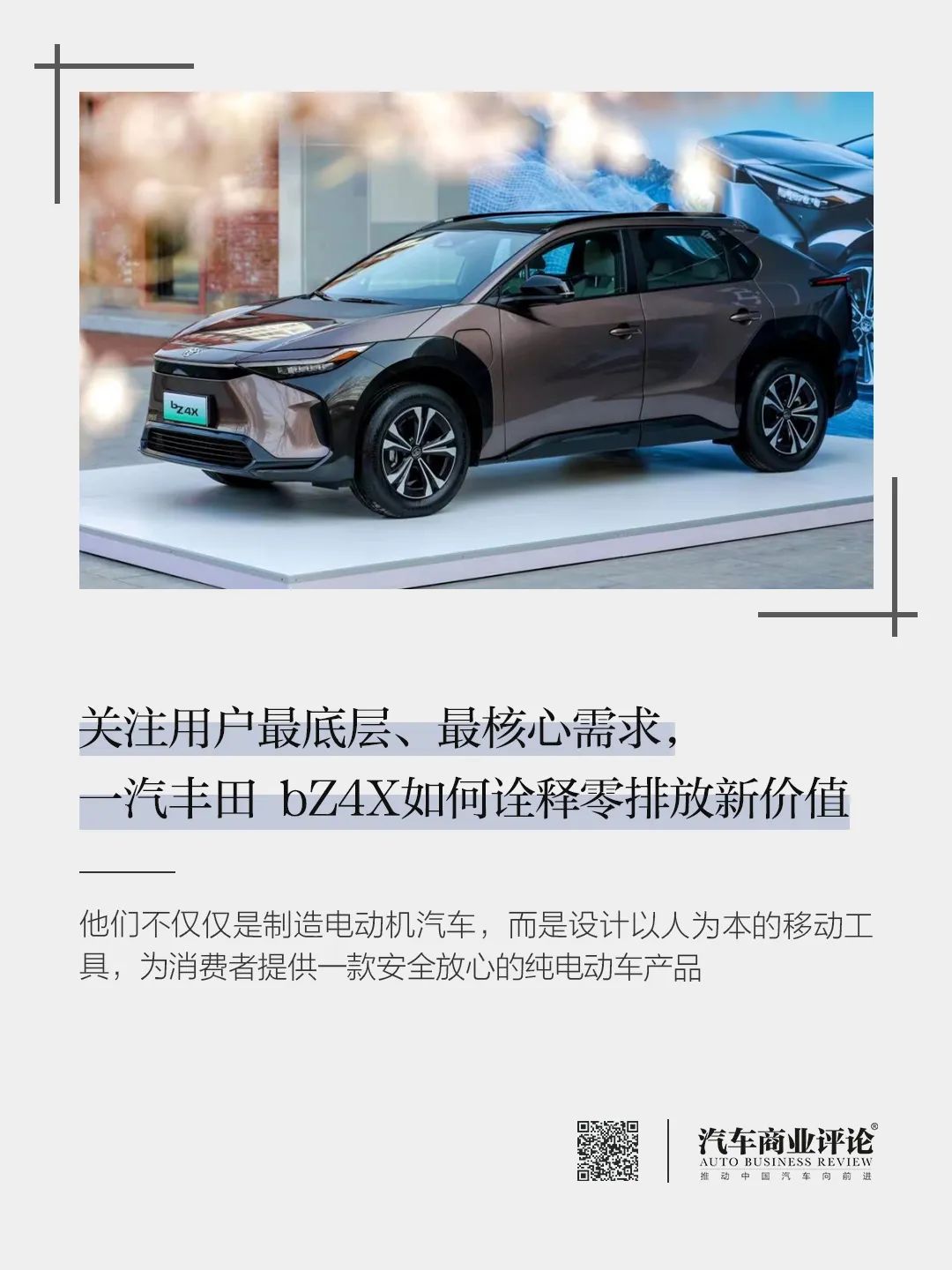 關(guān)注用戶最底層、最核心需求，一汽豐田 bZ4X如何詮釋零排放新價值