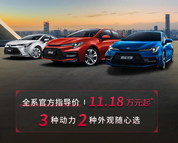 雷凌家族新增精英版，11.18萬元驚喜上市！